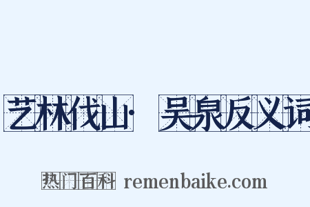 艺林伐山·吴泉反义词是什么意思的图片